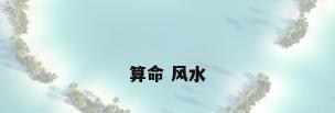 算命 风水