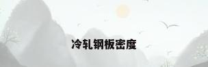 冷轧钢板密度