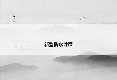 新型防水涂层