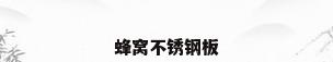 蜂窝不锈钢板