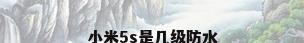 小米5s是几级防水
