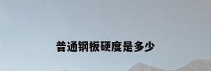 普通钢板硬度是多少