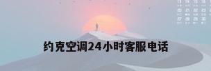 约克空调24小时客服电话
