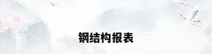 钢结构报表