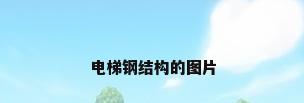 电梯钢结构的图片