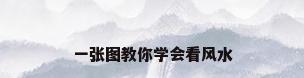 一张图教你学会看风水