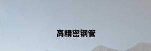高精密钢管