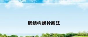 钢结构螺栓画法