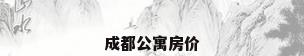 成都公寓房价