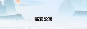 临安公寓