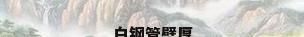 白钢管壁厚
