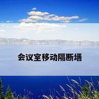 会议室移动隔断墙