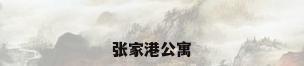 张家港公寓
