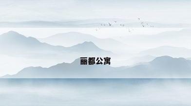 丽都公寓