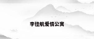 李佳航爱情公寓