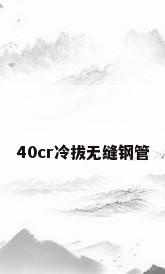 40cr冷拔无缝钢管