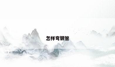 怎样弯钢管