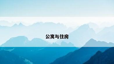 公寓与住房
