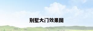 别墅大门效果图