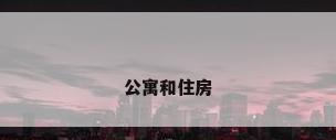 公寓和住房