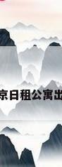 北京日租公寓出租