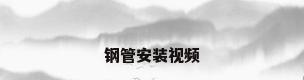 钢管安装视频