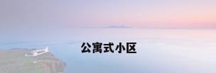 公寓式小区