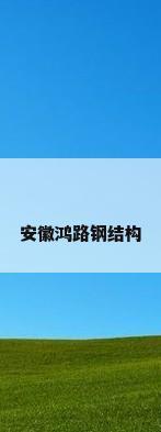 安徽鸿路钢结构