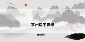 常州房子装修