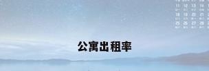 公寓出租率