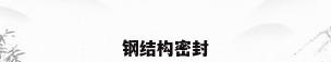钢结构密封