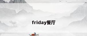 friday餐厅
