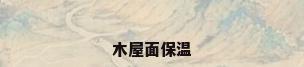 木屋面保温
