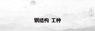 钢结构 工种