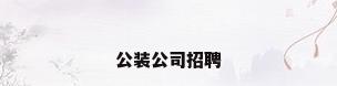 公装公司招聘