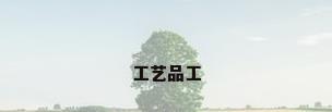 工艺品工