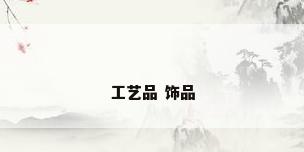 工艺品 饰品