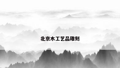北京木工艺品雕刻