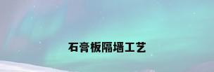 石膏板隔墙工艺