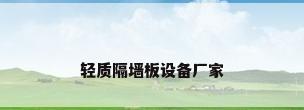 轻质隔墙板设备厂家