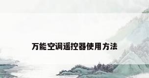 万能空调遥控器使用方法