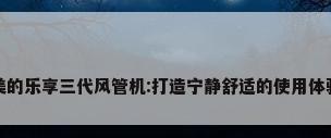 美的乐享三代风管机:打造宁静舒适的使用体验
