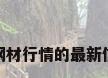 近钢材行情的最新信息