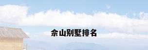 佘山别墅排名