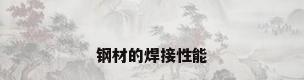 钢材的焊接性能