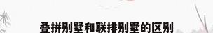 叠拼别墅和联排别墅的区别