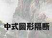 中式圆形隔断