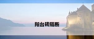 阳台砖隔断