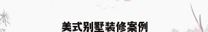 美式别墅装修案例
