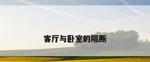 客厅与卧室的隔断
